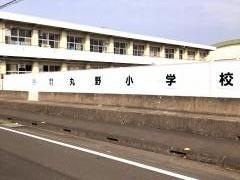 丸野小学校