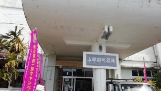 与那国町役場