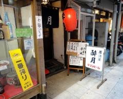 酔月