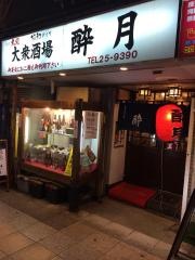 酔月