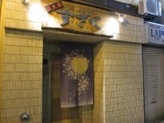 炭火焼すざく