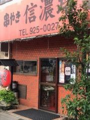 串やき信濃路