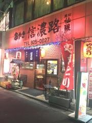 串やき信濃路