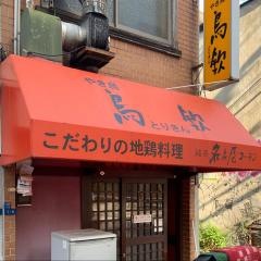鳥欽