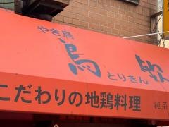 鳥欽