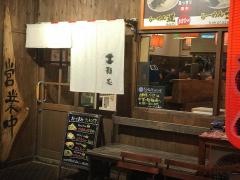 久留米らーめん道・麺志