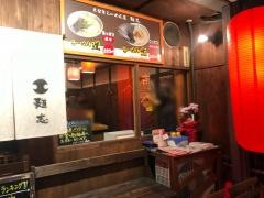 久留米らーめん道・麺志