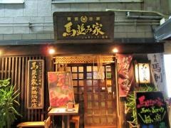 馬並家