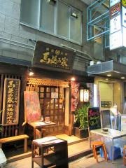 馬並家