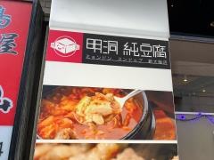 ミョンドン・スンドゥブ（明洞純豆腐）