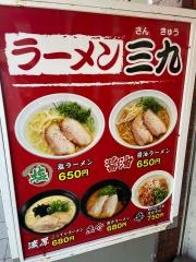 ラーメン三九