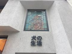 犬の生活銀座