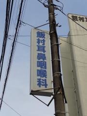 飯村耳鼻咽喉科医院