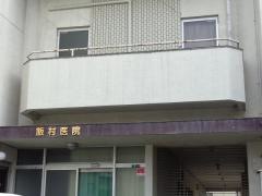 飯村耳鼻咽喉科医院