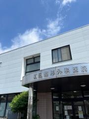 稲田整形外科医院