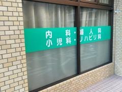 小西医院