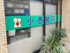 小西医院
