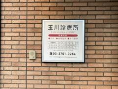 玉川診療所
