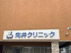 向井クリニック