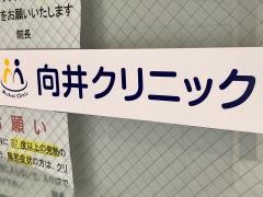 向井クリニック