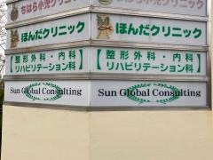 ほんだクリニック
