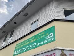 ほんだクリニック