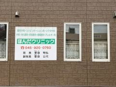 ほんだクリニック