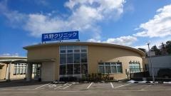浜野クリニック