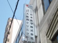 厚生会大阪西クリニック