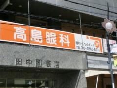高島眼科