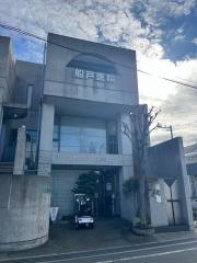 船戸医院