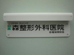 森整形外科医院