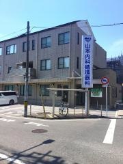 山本内科循環器科