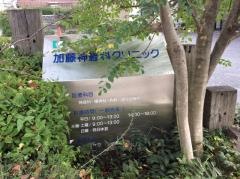 加藤神経科クリニック