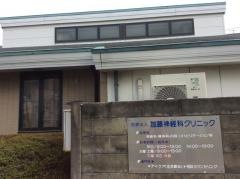 加藤神経科クリニック