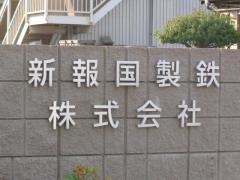 新報国マテリアル株式会社