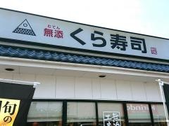 くら寿司　東七松店