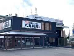 丸亀製麺　弥富店