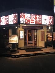 玄品　柏