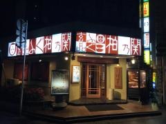 玄品　柏