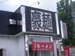豪‐めん