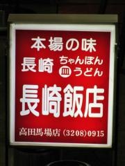 長崎飯店