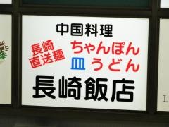 長崎飯店