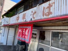 松本中華そば店