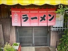 東来軒