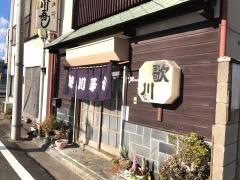 歌川寿司