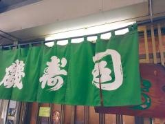 磯野家