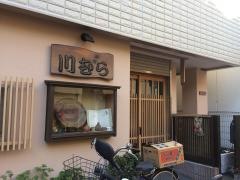 川むら