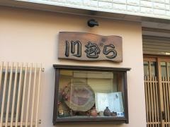 川むら