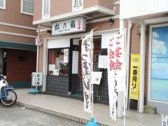 松乃鮨